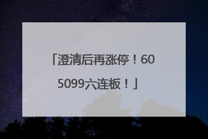 澄清后再涨停！605099六连板！